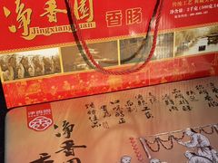 -净香园熟肉(北坦总店)