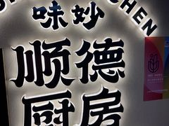 -味妙顺德厨房(绿地缤纷城店)