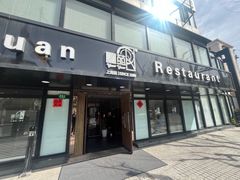 -圆苑(兴国路店)