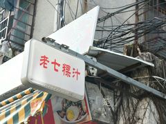 -长远七记