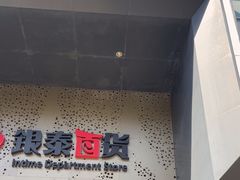 -杭州西湖银泰百货