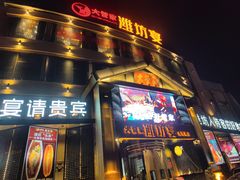 -潍坊宴·大管家(文化路店)