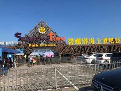 -北戴河碧螺塔海上酒吧公园