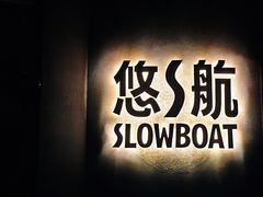-悠航SLOWBOAT(三里屯店)