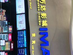 -万达影城(浦西万达广场激光IMAX店)