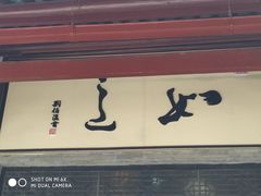 -定园