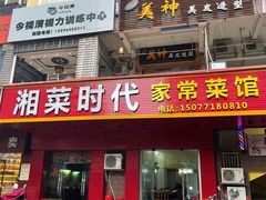 门面-湘菜时代风味餐厅