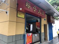 门面-粽子大王(太平路店)