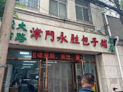 -津门永胜包子铺(哈尔滨道总店)