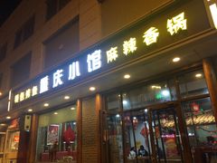 门面-重庆小馆(大郊亭店)