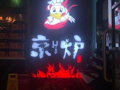 -三人行骨头王火锅(长寿店)