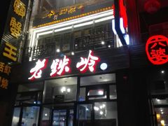-老铁岭·涮肚烧烤(太原街店)