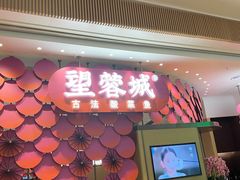 门面-望蓉城·古法酸菜鱼(世纪汇店)
