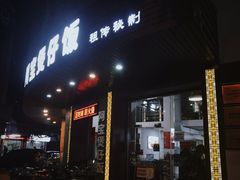 -阿宝煲仔饭(东方花园店)