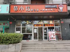 门面-苗小坛酸汤鱼(酒仙桥店)