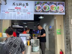 门面-花市豌杂面(民生路店)