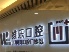 -维乐口腔·埃齐门诊(静安店)