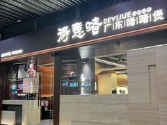 -得意啫· 顺德家常菜(海岸城店)