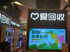 -爱回收(889广场店)