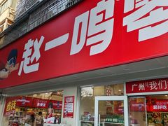 -赵一鸣零食(广州荔湾路店)