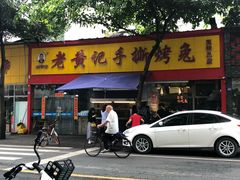 -老黄记手撕烤兔(玉林街店)