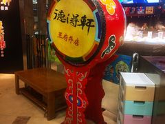 -德得轩烤涮一体自助餐厅(王府井店)