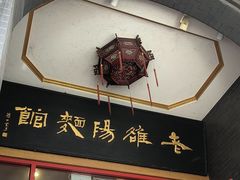 -老雒阳面馆·水席·洛阳菜(王城路店)