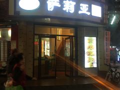 门面-萨莉亚意式餐厅(东山口店)