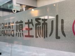 -小杨生煎(湟普汇店)