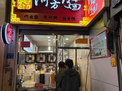 -阿芳卤面(中闽百汇店)