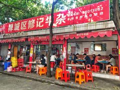门面-修记牛杂店(同华东一路店)
