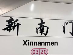 -新南门(地铁站)