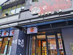 -味家烤肉烤鳗鱼牛排(西塔旗舰店)