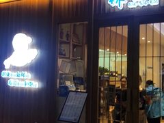门面-林妈妈村·日式料理(宝山万达店)