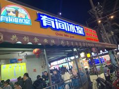 门面-有间冰室(侨港风情街店)