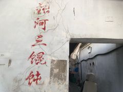 -张阿三馄饨店