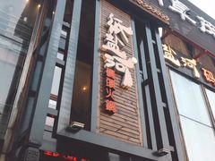 门面-纸盐河码头火锅(十八梯店)