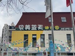 -贝美蓝天幼儿园(河东直沽园)