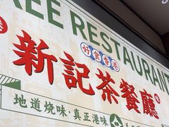 -香港新曜记茶餐厅(星耀城店)