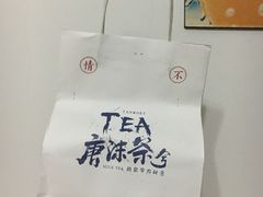 -唐沫茶兮(首山店)