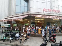 -长发西饼(临顿路店)