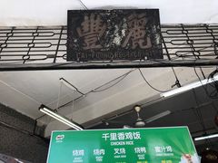 -丽丰茶冰室