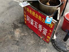 -阿婆五香蛋(水游城店)