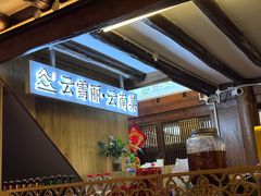 -菌自由丨野生菌火锅特色庭院餐厅(丽江古城店)