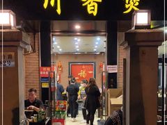 门面-川香煲(茅台路店)