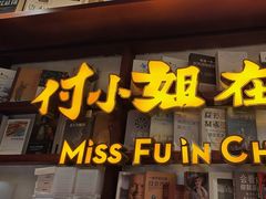 -付小姐在成都(中山公园店)