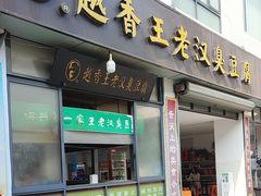 -越香王老汉臭豆腐