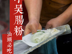 -小吴肠粉