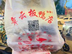 -章云板鸭(总店)
