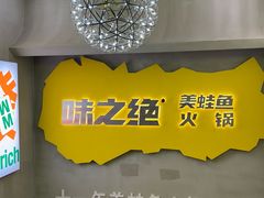 -味之绝美蛙鱼火锅(八号路店)